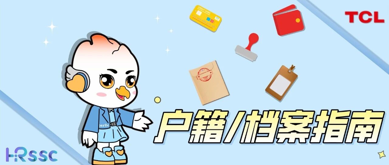 户籍/档案指南(广州)