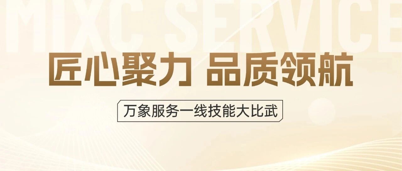 美好城市 | 砺精兵、铸匠心，一线技能大比武圆满收官！
