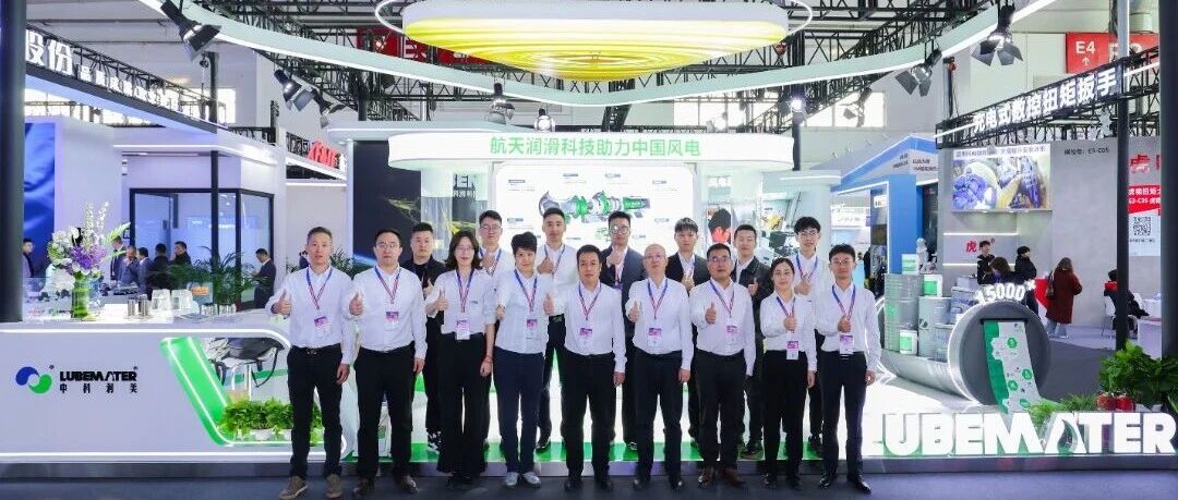 让风机运行“更稳、更久、更省”!中科润美亮相2025北京风能展,描绘风电润滑新图景