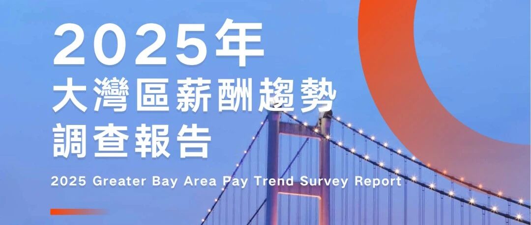 智读头条丨2025大湾区薪酬“钱景”发布：平均调薪4.1%，年终奖1.7个月