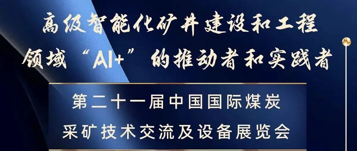 第二十一届中国国际煤炭采矿技术交流及设备展览会邀请函-龙软科技期待您莅临指导-W2110