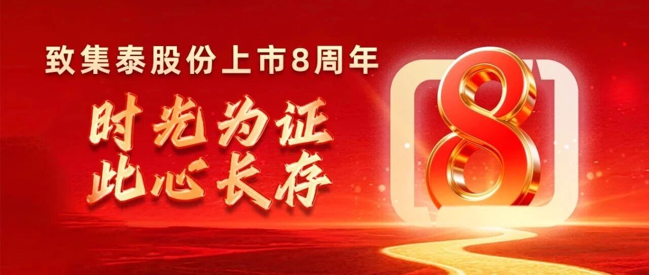 致集泰股份上市8周年——时光为证，此心长存