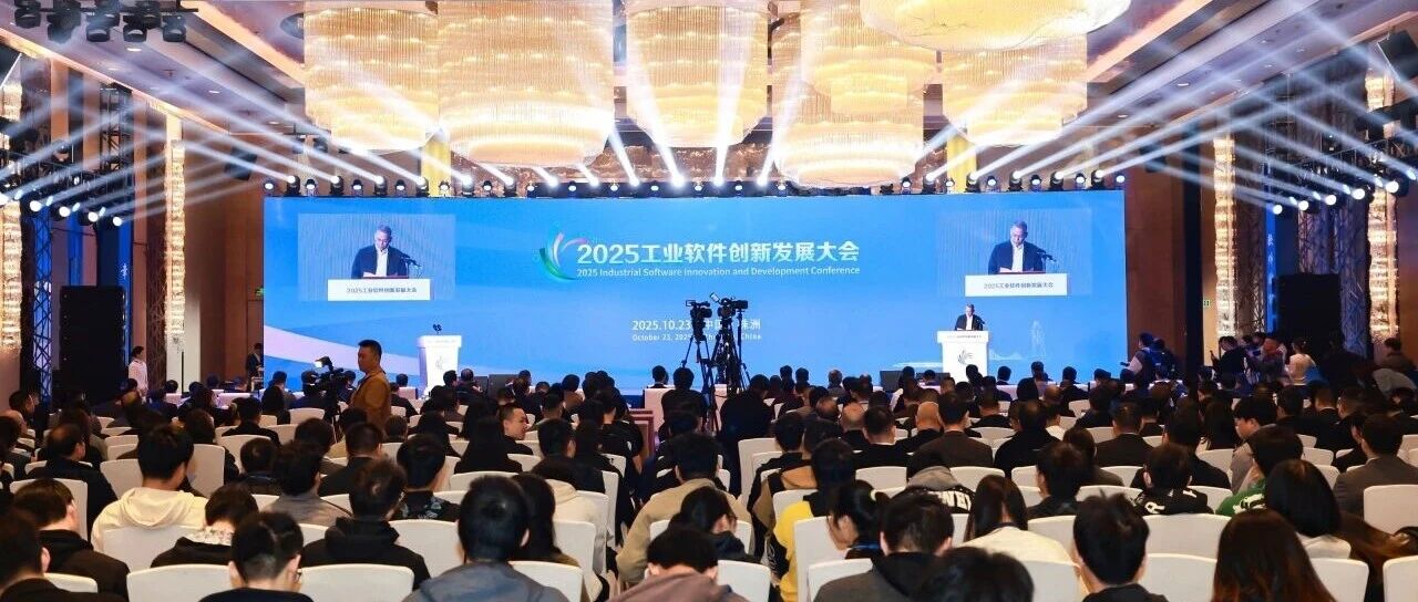 软件赋能·智创未来——和利时受邀参加2025工业软件创新发展大会