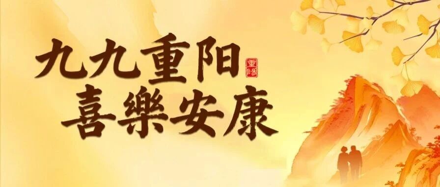 九九重阳 喜乐安康
