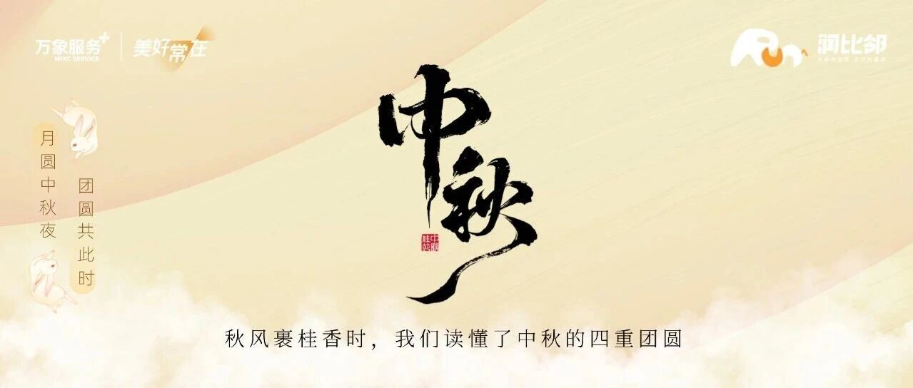 四时礼遇 | 家国同欢日 月照万象新