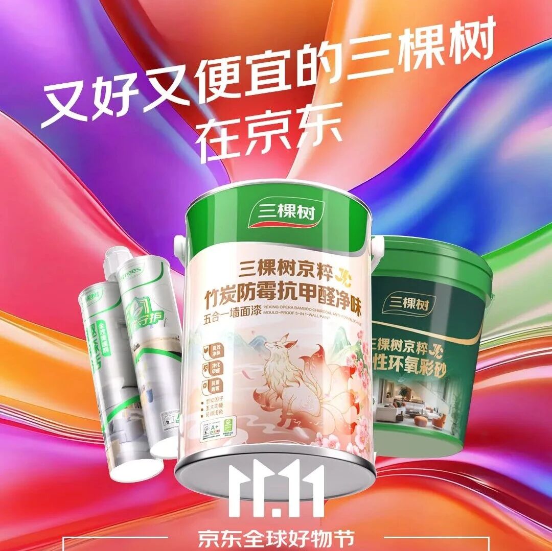 三棵树×京东2025双11优惠来袭！家居焕新趁现在！