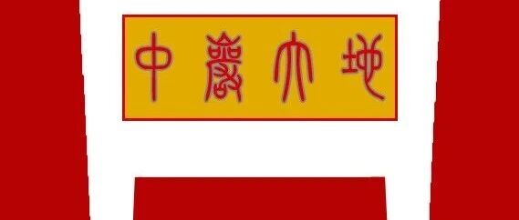 硬核实力再获认可！中岩大地成功中标北京城市副中心核心街区重大工程