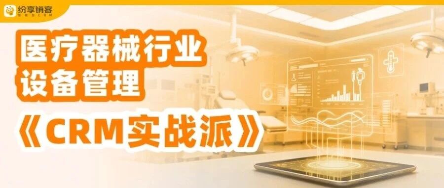 设备管理手账：一位医疗器械行业售后工程师的数字化日常