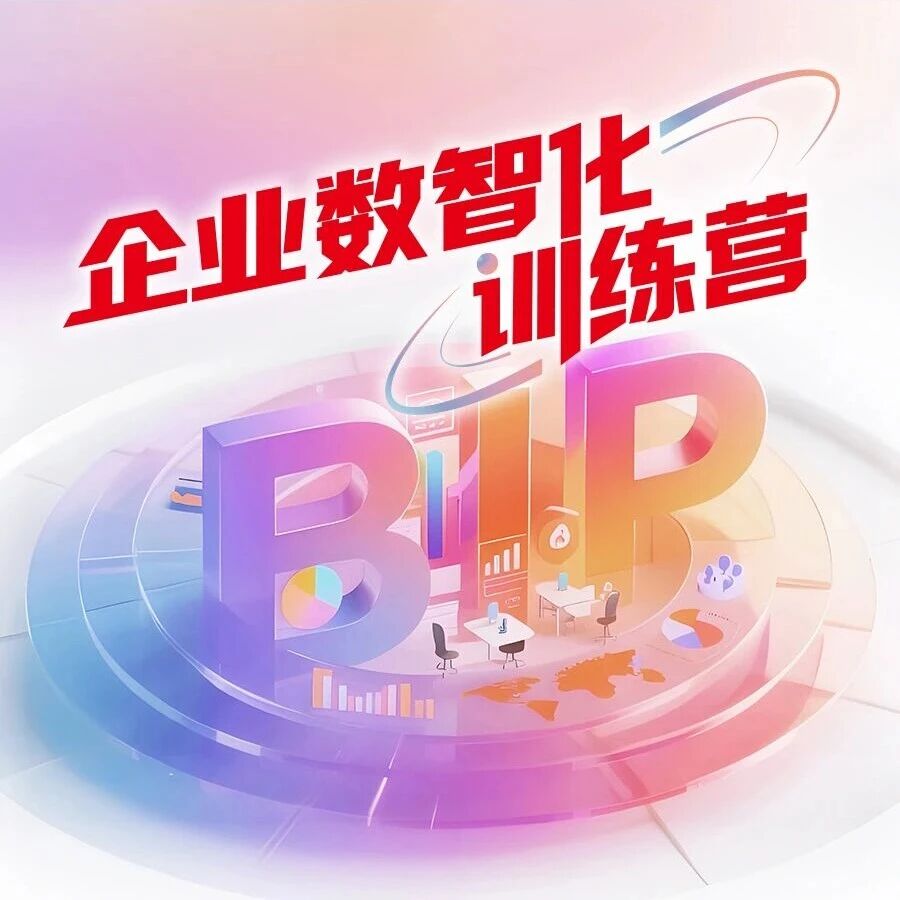 企业数智化训练营,5城8场定档,等你亲手创造数智价值!