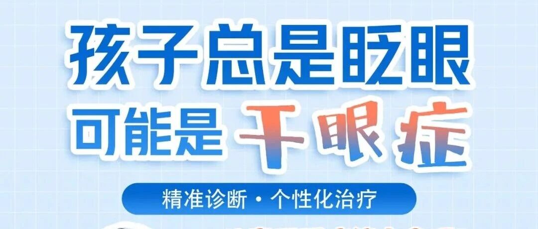 孩子总眨眼、揉眼睛？不是坏习惯，可能是干眼在“求救”！