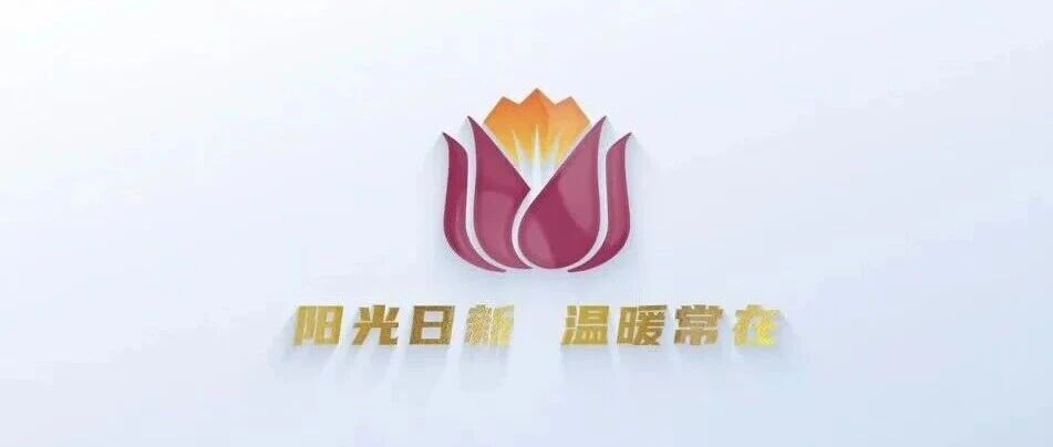 阳光日新 温暖常在