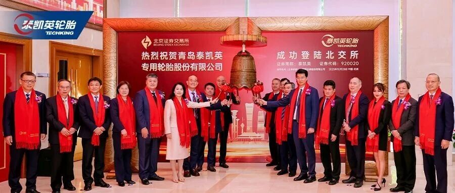 致全体泰凯英人:北交所上市之钟响起,这是我们共赢新程的新起点
