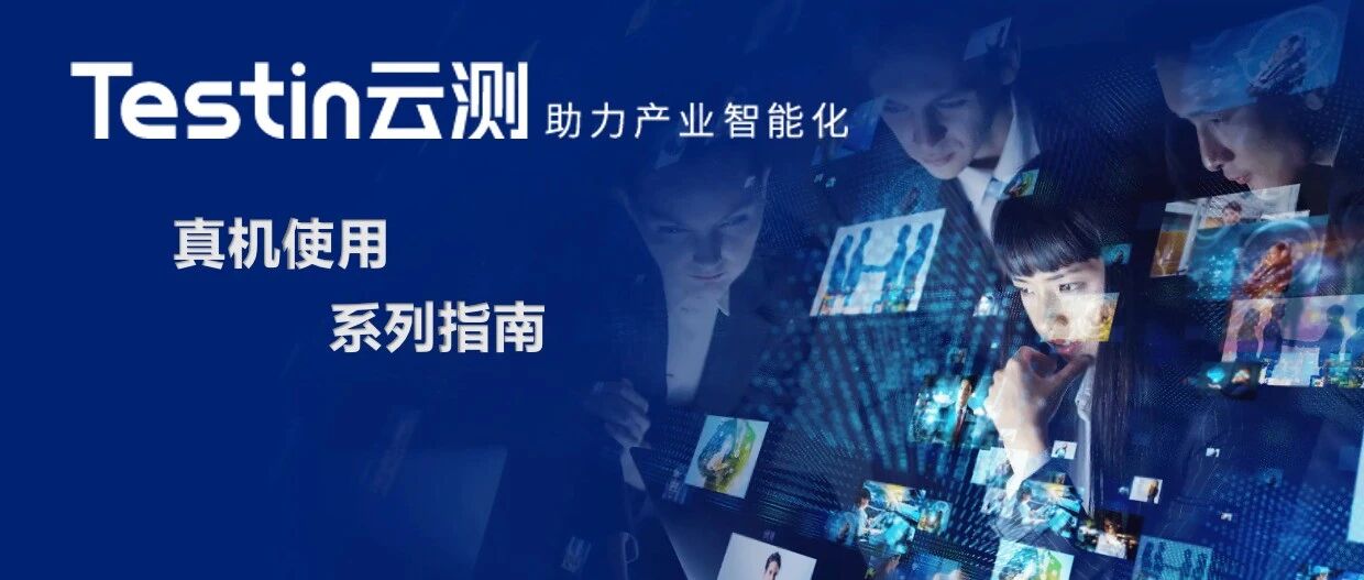 【真机Tips】企业与项目组