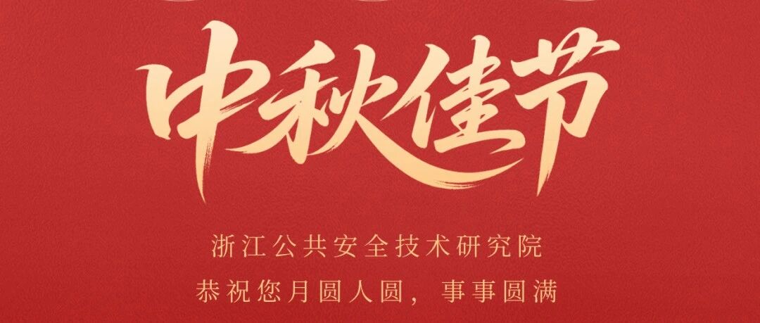 中秋佳节 | 月满山河，共话安康