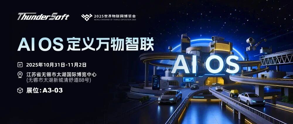 AIOS定义万物智联 中科创达邀您共赴2025世界物联网博览会
