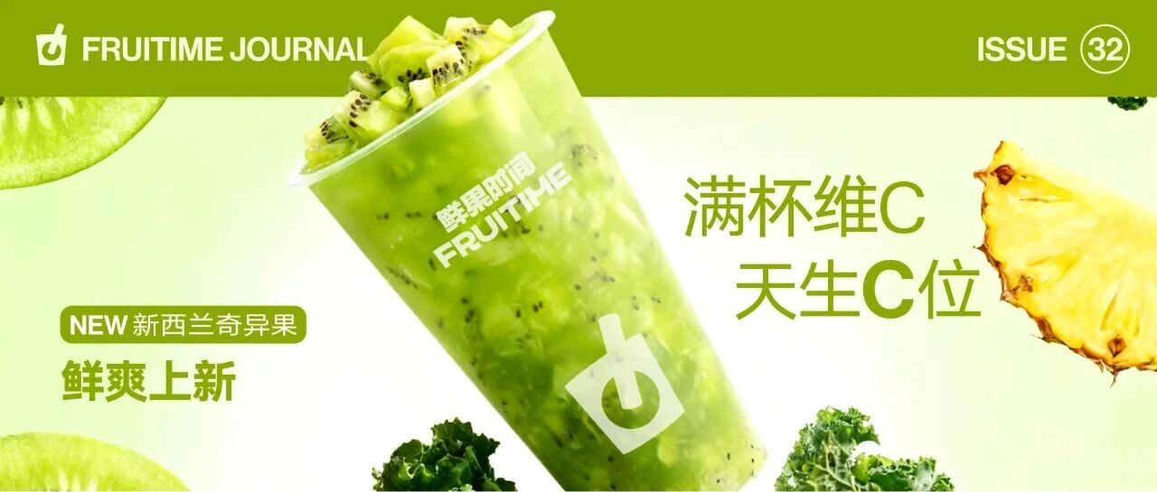 满杯维C，天生C位丨新西兰进口奇异果鲜爽上新