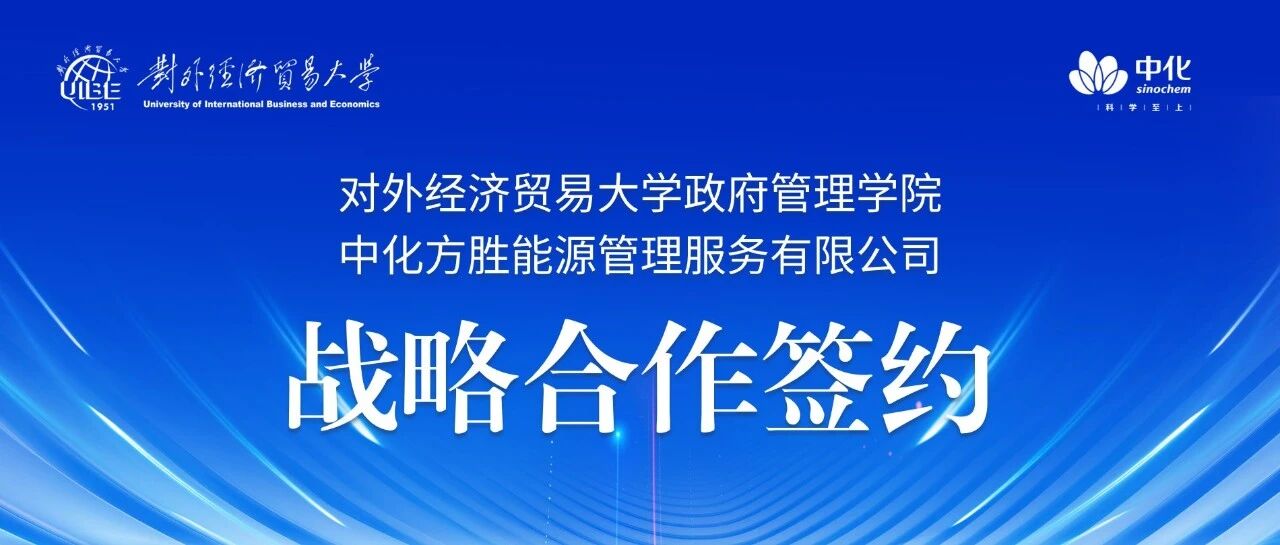 共筑校企合作新平台 共育能源行业新人才