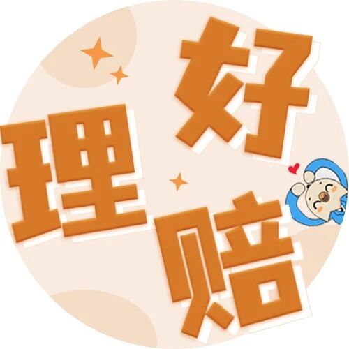 揪心！孩子因宠物抓伤住院，35次治疗材料，理赔时怎么处理？