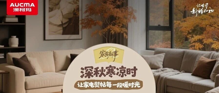 家有新事｜深秋寒凉时，让家电熨帖每一段暖时光