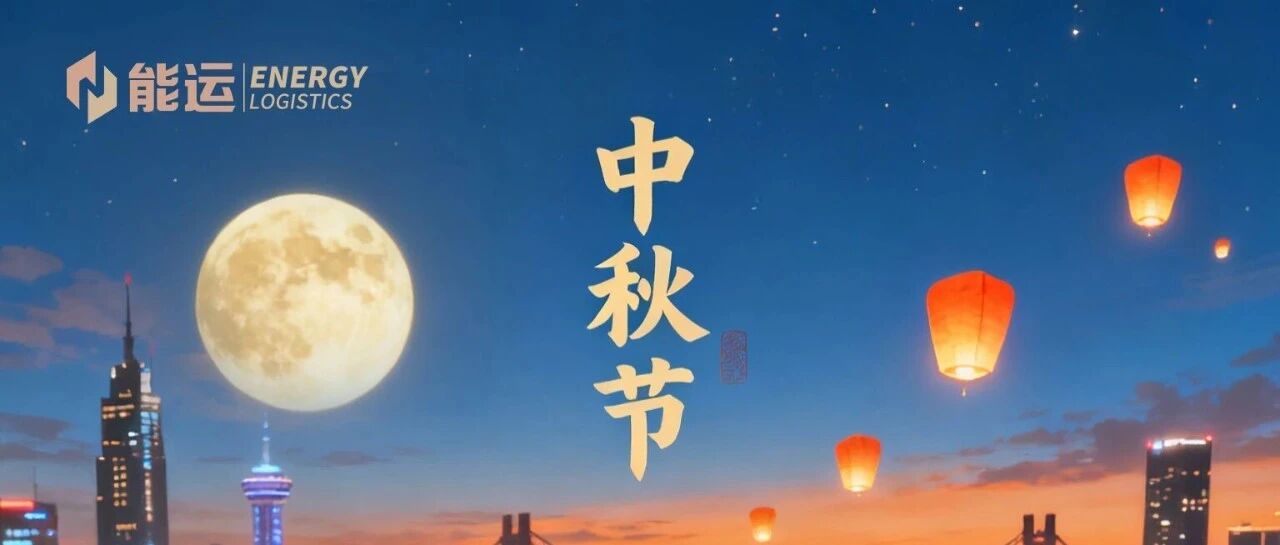 花好月圆， 阖家安康