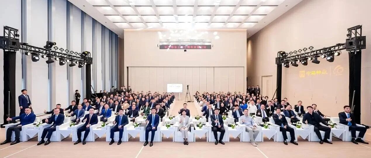 十年笃行，共赢致远 | 中海物业上市十周年发展论坛在深举行