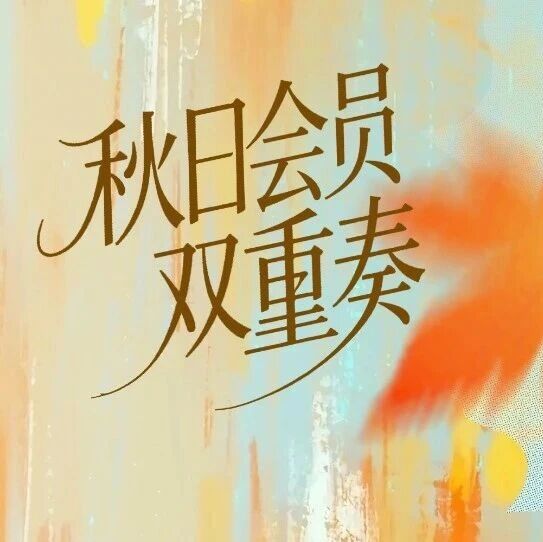 一程秋色，三重惊喜：于手作、分享与紫禁城文化中，邂逅浪漫十月