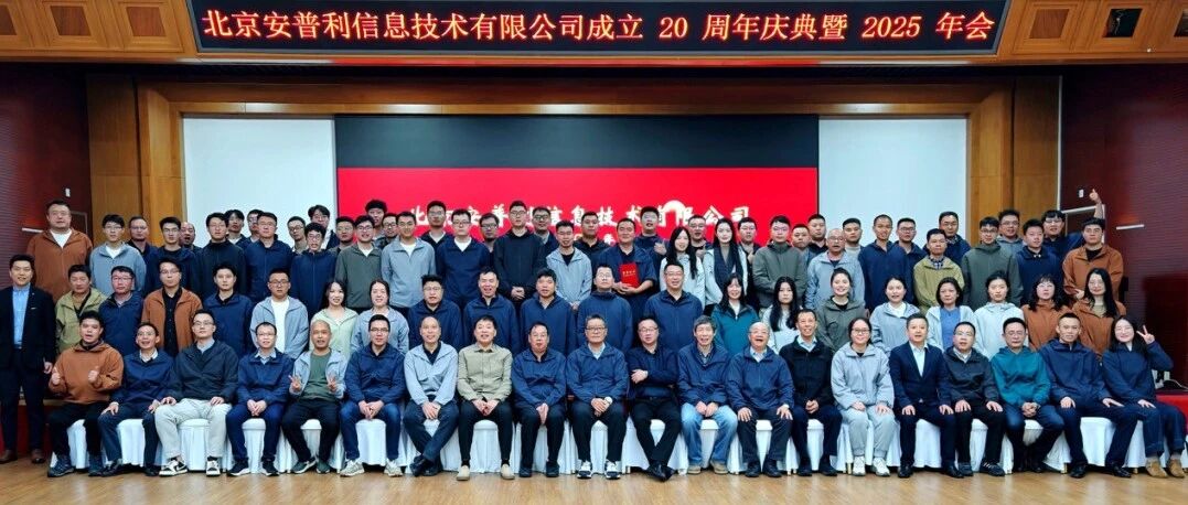 「快讯」北京安普利信息技术有限公司成立20周年庆典暨2025年年会于2025年10月18日至20日在京顺利召开