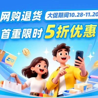 网购退货限时5折,下单4元起!