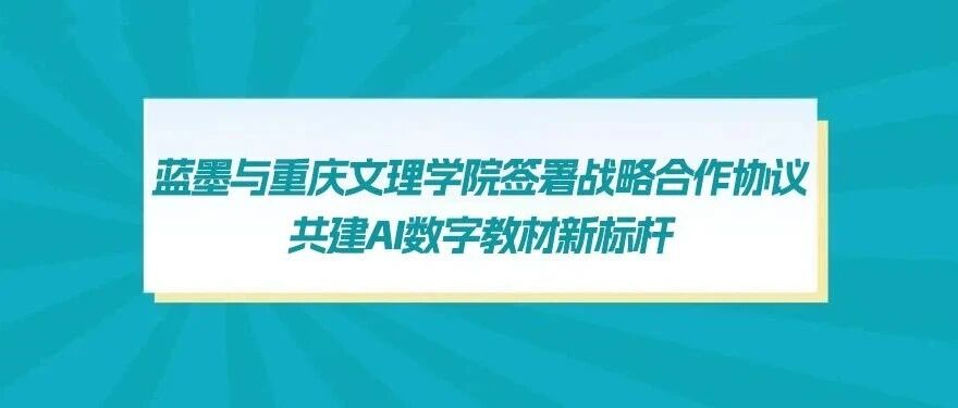 报道｜蓝墨与重庆文理学院签署战略合作协议，共建AI数字教材新标杆