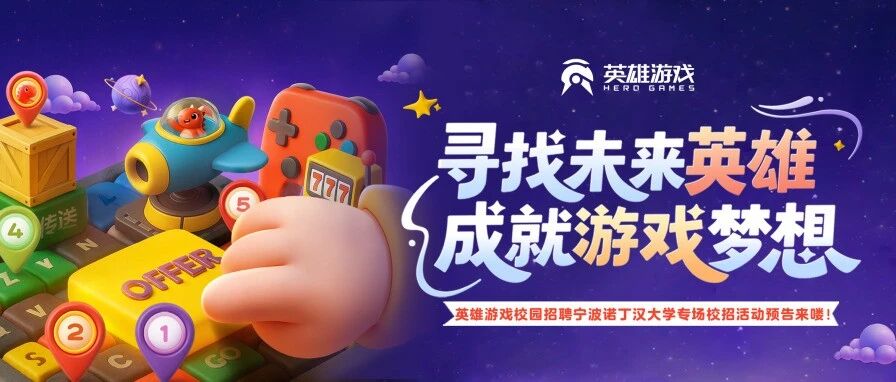 11月13日!英雄游戏在宁波诺丁汉大学准备了这些……