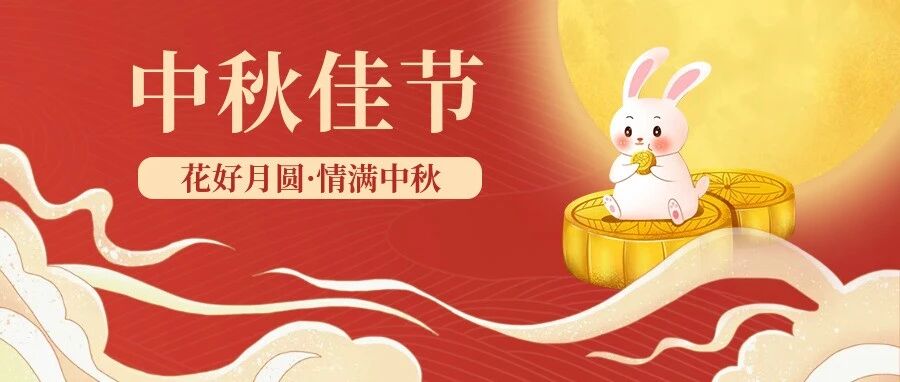 巴瑞医疗祝您中秋节快乐