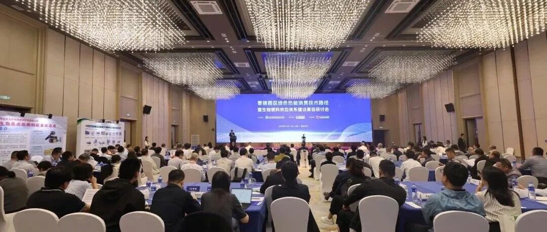 聚焦零碳供热！中合气化受邀出席行业高级研讨会