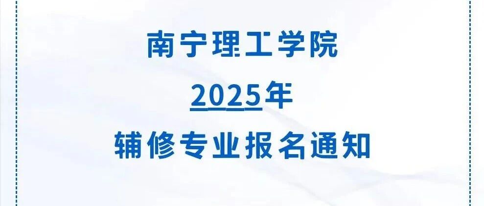 南宁理工学院2025年辅修专业报名通知