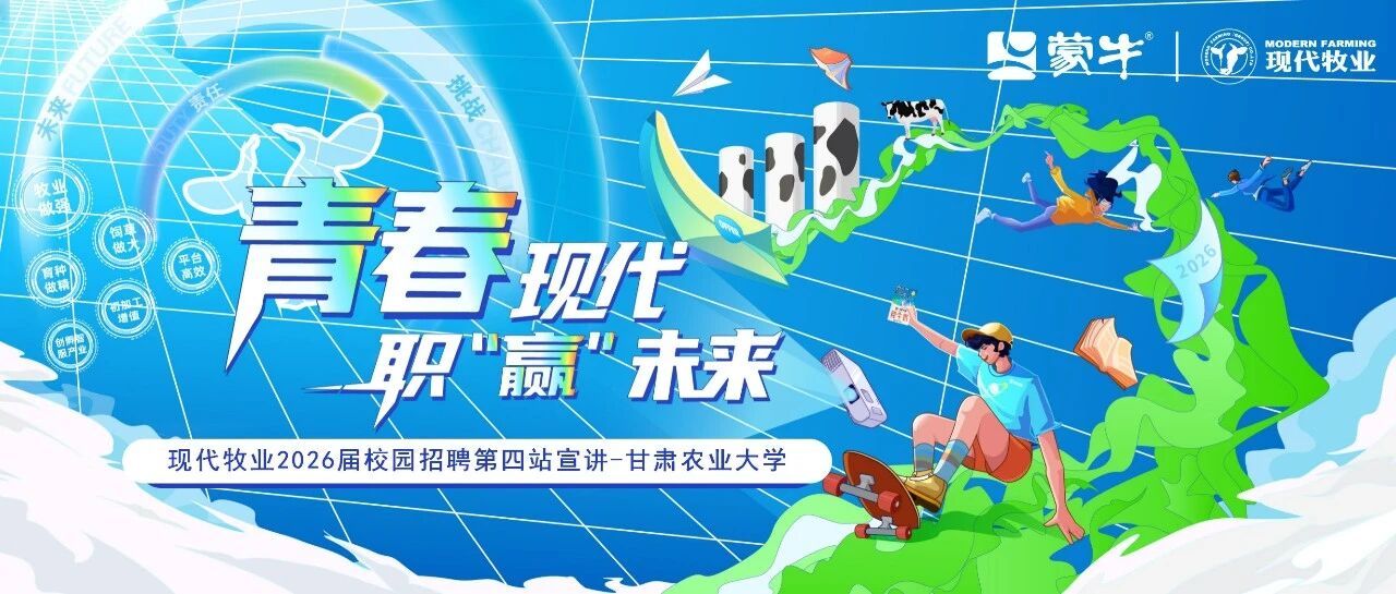 【青春现代 职赢未来】现代牧业校园招聘之甘肃农业大学现场实录