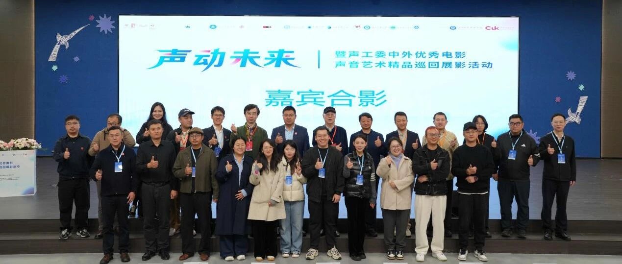 第38届中国金鸡百花电影节系列活动落地昆明传媒学院，“中外优秀电影声音艺术精品（昆明站）巡回展影活动” 主题学术论坛同步启幕