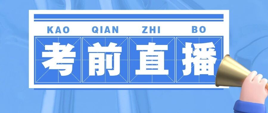 中级注安“临阵磨枪”,抓住最后提分机会!
