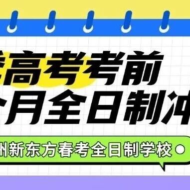 春考差1分，学费差几万？春考考前一个月到底怎么学？