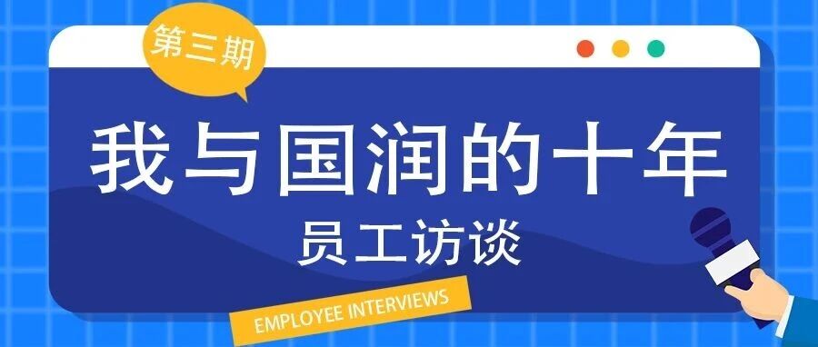 我与国润的十年 | 员工访谈第3期