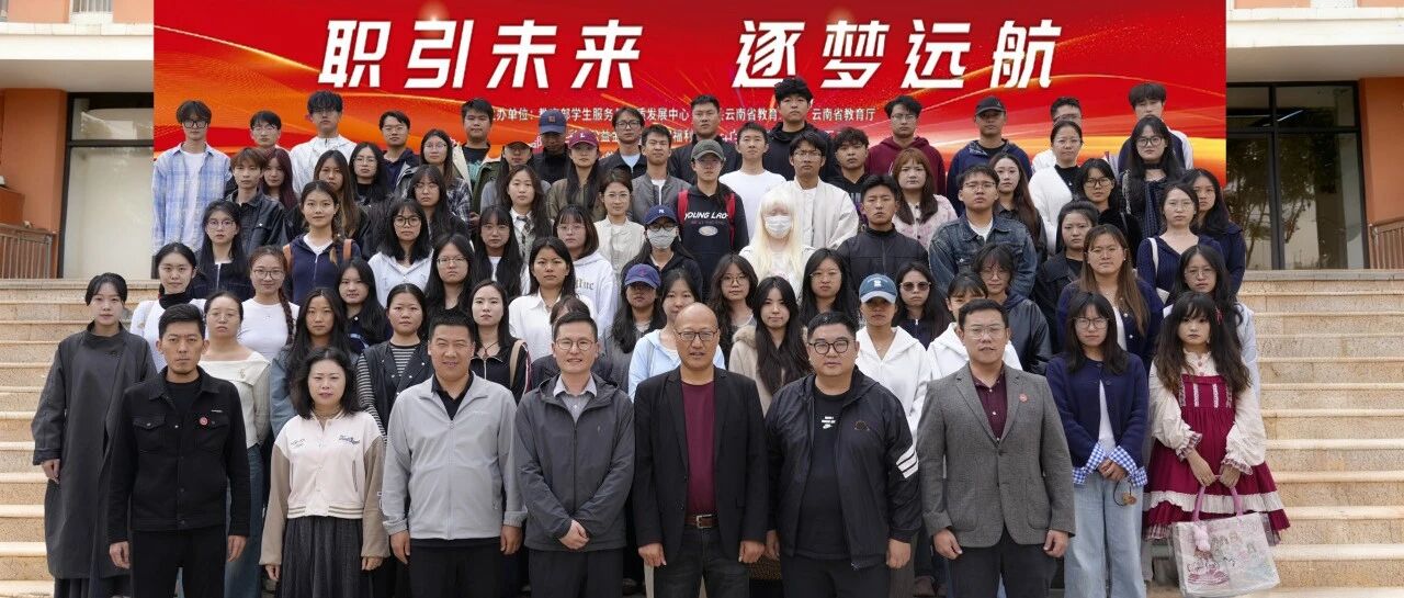 职引未来 逐梦远航 | 昆明传媒学院“宏志助航计划”就业能力培训助力毕业生实现高质量就业