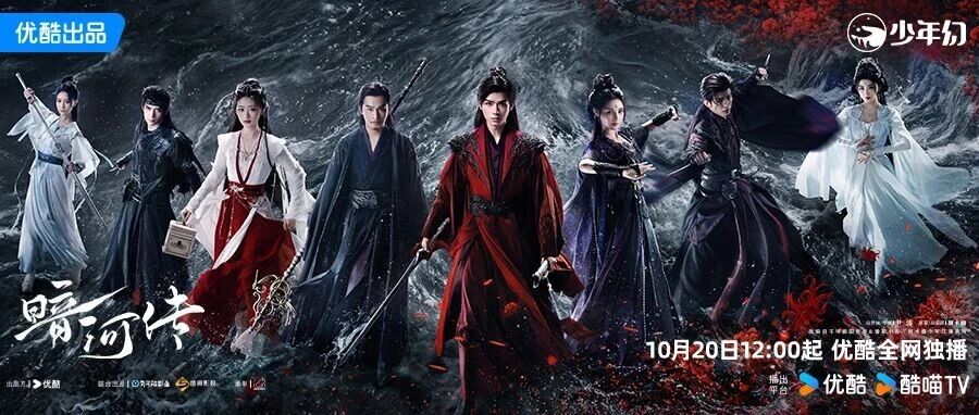 《暗河传》正式上线优酷播出,暗黑刺客江湖点击即燃!
