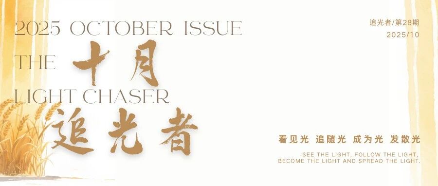 十月追光者 | Minth MBU Light Chaser NO.28