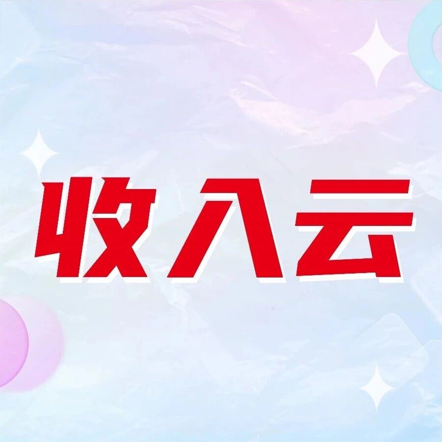 1小时精准对账：用友BIP收入云，重塑公共事业管理效率