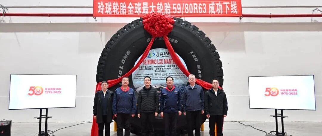 全球最大轮胎在吉林玲珑成功下线