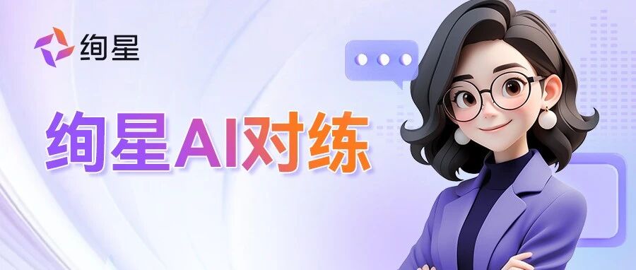 终结学用脱节:绚星AI对练,构建企业实战技能的高效转化引擎