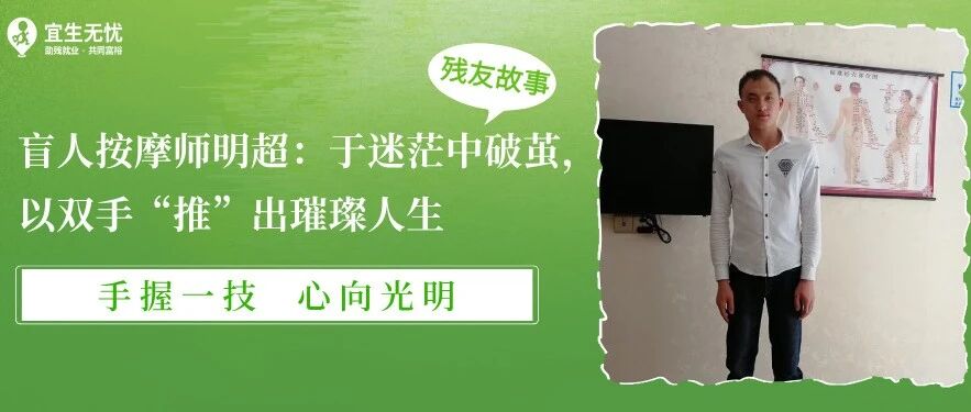 残友故事丨盲人按摩师明超:于迷茫中破茧,以双手“推”出璀璨人生