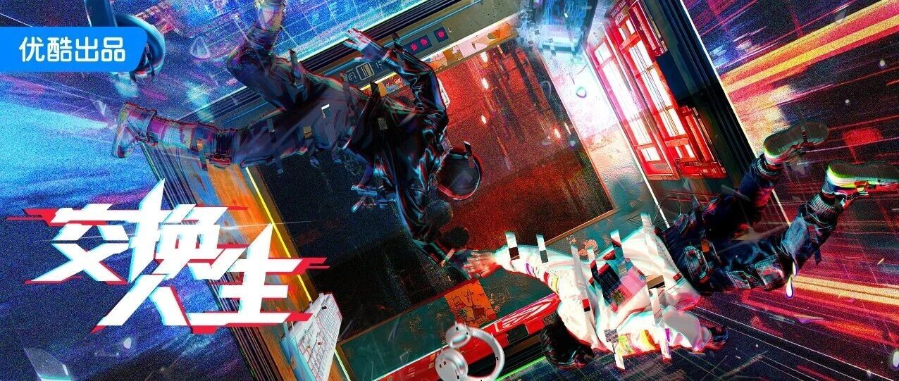 优酷《交换人生》开机,曾舜晞张康乐“灵魂互换”开启热血逐梦路