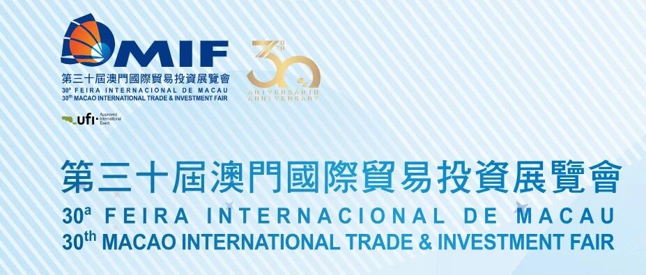 旭阳资讯 |集团亮相第三十届澳门MIF 以创新科技擘画全球合作新蓝图