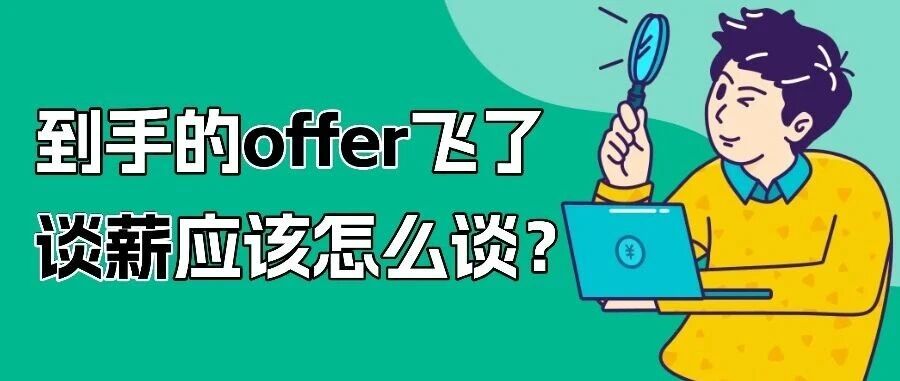 谈薪把offer谈飞了。。。