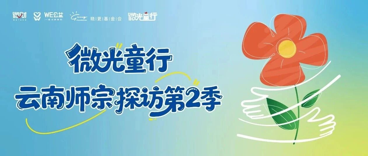 守护“慢”小孩 |「微光童行」云南师宗探访第2季