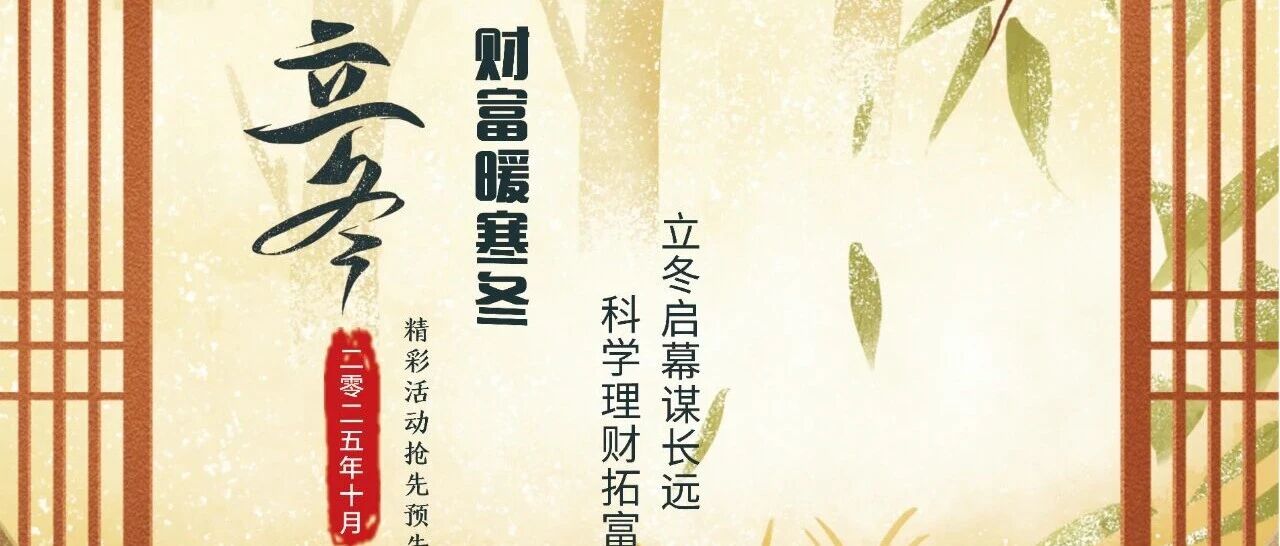 拾壹月立冬 财富暖寒冬——民泰银行成都分行2025年11月精彩活动抢先预告